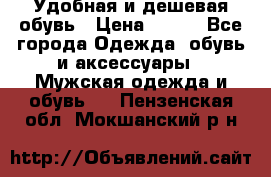 Удобная и дешевая обувь › Цена ­ 500 - Все города Одежда, обувь и аксессуары » Мужская одежда и обувь   . Пензенская обл.,Мокшанский р-н